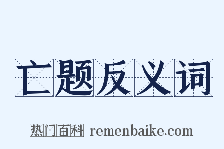 亡题反义词是什么意思的图片